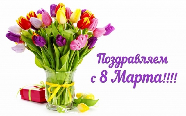 Международный женский день - 8 Марта!